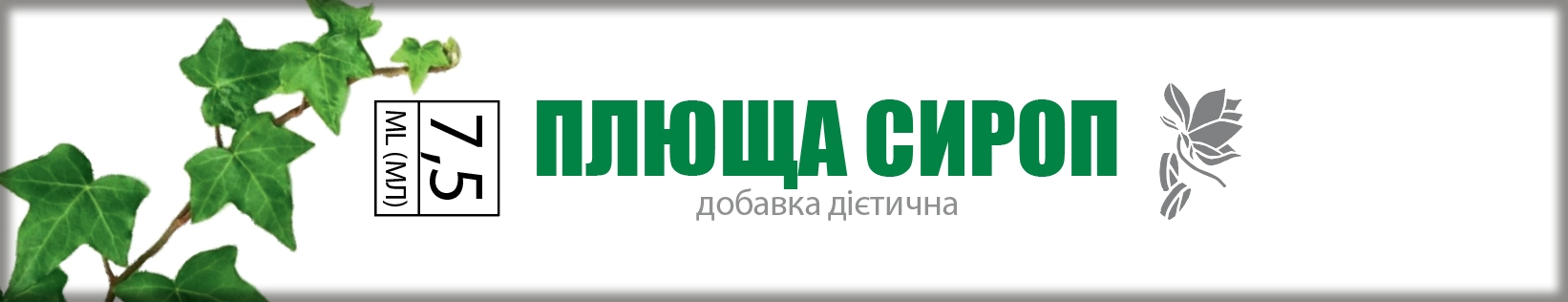 Плюща сироп по 7,5 мл №10 у стіках Ronpharm