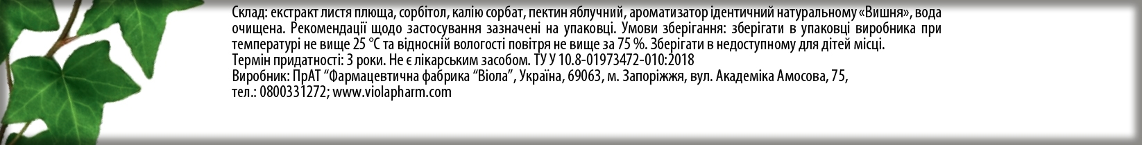 Плюща сироп по 7,5 мл №10 у стіках Ronpharm