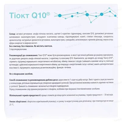 Тіокт Q10 порошок д/внутр. застос. по 5 г №20 в саше