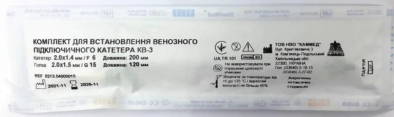 Комплект Каммед для встановлення венозного підключичного катетера КВ-3