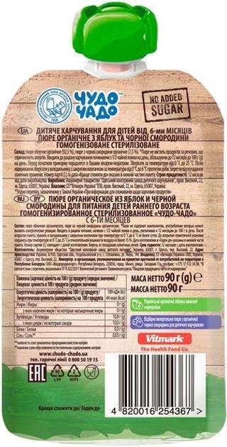 Пюре фруктове Чудо-Чадо Organic Яблуко-чорна смородина без цукру, 90 г