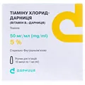 Тіаміну хлорид-Дарниця (вітамін В1-Дарниця) розчин д/ін. 50 мг/мл по 1 мл №10 (5х2) в амп.