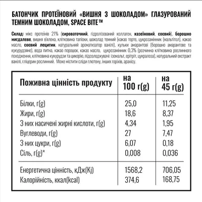 Батончик протеїновий Space Bite Protein Bar 27% протеїну вишня та шоколад, 45 г