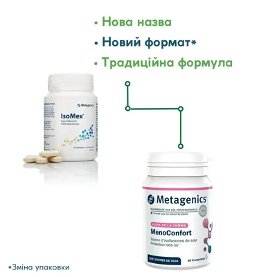 МеноКомфорт (ІзоМекс) Metagenics MenoConfort (IsoMex) таблетки №30