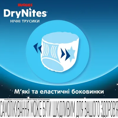 Підгузки-трусики Huggies Dry Nites для хлопчиків 4-7 років, 17-30 кг, нічні, 10 шт