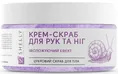 Крем-скраб для рук і ніг Shelly з алантоїном, екстрактом равлика та олією каріте, 350 г