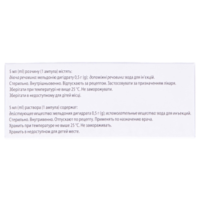 Милдронат раствор д/ин. 100 мг/мл по 5 мл №10 (5х2)  в амп.