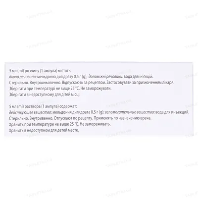 Мілдронат розчин д/ін. 100 мг/мл по 5 мл №10 (5х2) в амп.