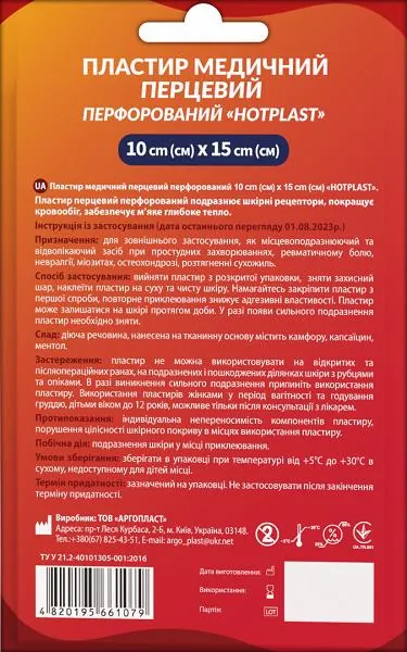 Пластир перцевий Хотпласт перфорований, 10 см x 15 см, 1 штука