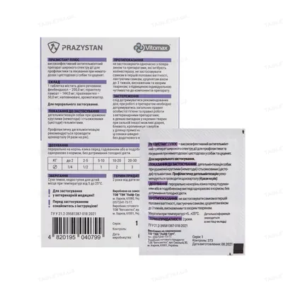 Празістан+ таблетки для собак з ароматом сиру, 1 таблетка 0,8 г