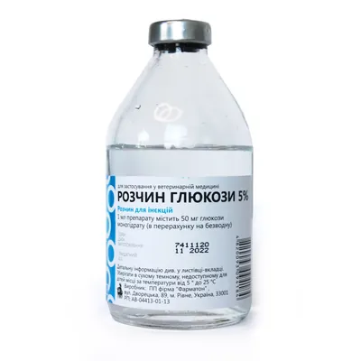 Глюкоза 5% (ДЛЯ ТВАРИН) розчин для ін'єкцій, 200 мл