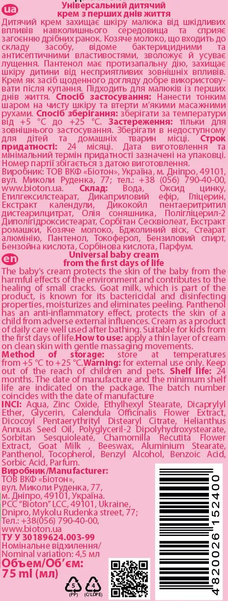 Крем дитячий Bioton Cosmetics Biotoshka універсальний із перших днів життя з козячим молоком, 75 мл