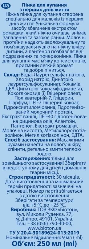 Гель-пінка для купання Bioton Cosmetics Biotoshka заспокійлива з ромашкою 0+, 250 мл