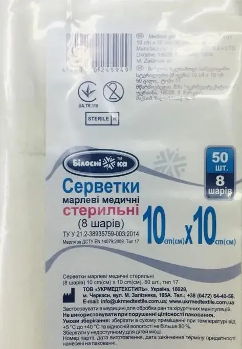 Серветки марлеві стерильні «Білосніжка» 10 см х 10 см медичні, 8 складань, 50 штук