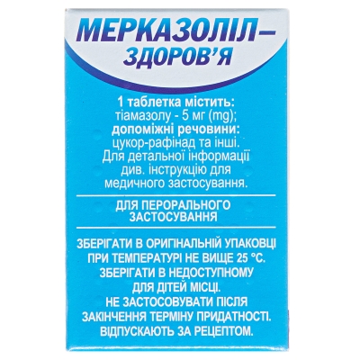 Мерказолил-Здоровье таблетки по 5 мг №100 в конт.
