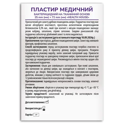 Пластир медичний бактерицидний Health House на тканинній основі розмір 2,5 см х 7,2 см, 20 штук