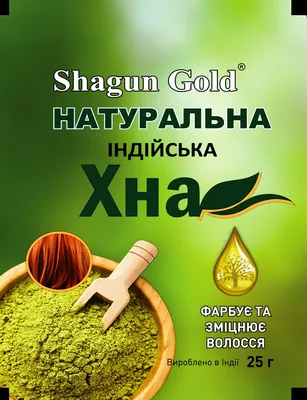 Хна натуральна Shagun Gold індійська для волосся, 25 г