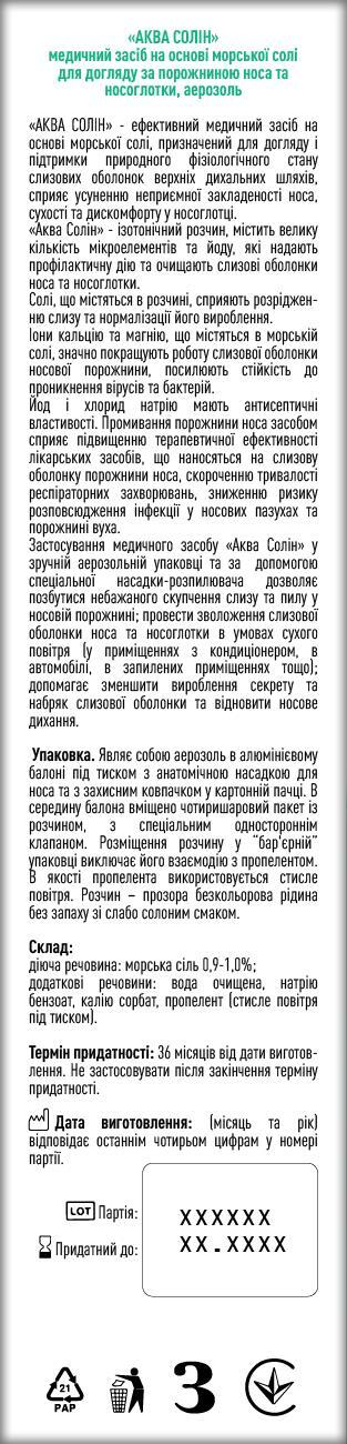 Аква Солин аэрозоль назальный по 125 мл во флак.
