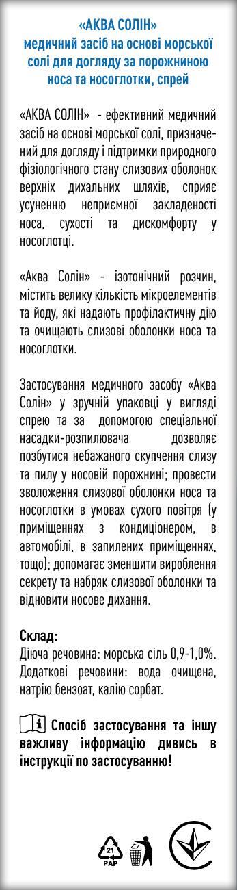 Аква Солин спрей назальный по 45 мл во флак.