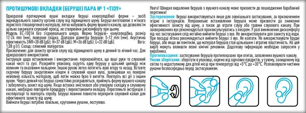 Беруші вкладки вушні Tidy м'які протишумові, шумозниження до 37 дБ, 1 пара