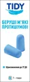 Беруші вкладки вушні Tidy м'які протишумові, шумозниження до 37 дБ, 1 пара
