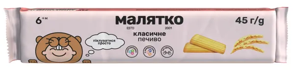 Печиво Малятко Класичне, 45 г