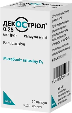 Декостріол капсули м'як. по 0.25 мкг №50 у флак.