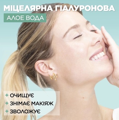 Міцелярна вода Garnier Skin Naturals Гіалуронова з Алое, 400 мл