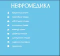 Фіточай Нефромедика по 1,5 г №20 у філ.-пак. Ronpharm