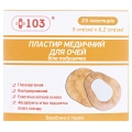 Пластырь медицинский +103 для глаз, стерильный, нетканая основа, белая подушечка, размер 5 см х 6,2 см, 25 штук