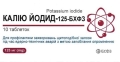 Калия йодид-125-БХФЗ таблетки по 125 мг №10