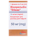 Вінорельбін "Ебеве" концентрат для р-ну д/інф. 10 мг/мл (50 мг) по 5 мл №1 у флак.