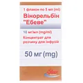 Вінорельбін "Ебеве" концентрат для р-ну д/інф. 10 мг/мл (50 мг) по 5 мл №1 у флак.