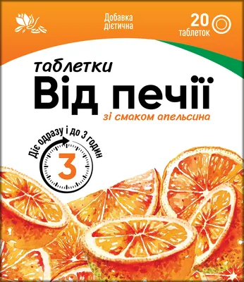 Таблетки Від печії Ronpharm зі смаком апельсину, № 20 (10х2) у флак.