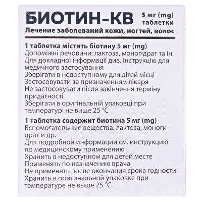 Біотин-КВ таблетки по 5 мг №30 (10х3)