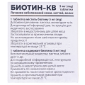 Біотин-КВ таблетки по 5 мг №30 (10х3)
