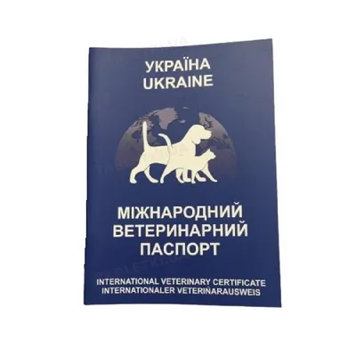 Паспорт ветеринарний міжнародний синій