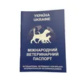 Паспорт ветеринарний міжнародний синій
