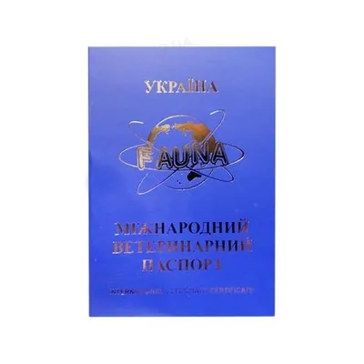 Паспорт ветеринарний Фауна міжнародний синій