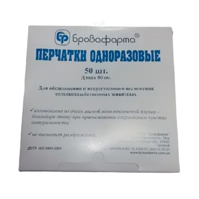 Рукавички ветеринарні Бровафарма 90 см для штучного осіменіння, 50 штук в упаковці