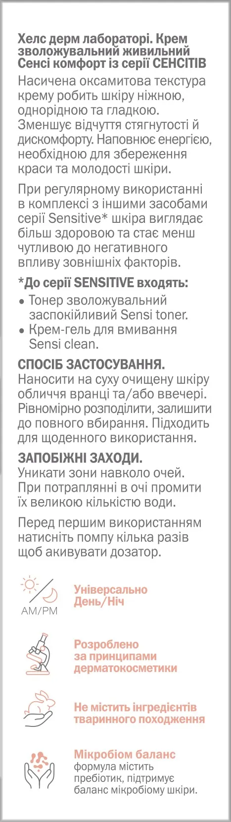 Крем для обличчя Health Derm Laboratory Sensitive зволожувальний живильний, 50 мл