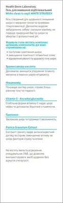 Гель для вмивання Health Derm Laboratory White Strategy відбілювальний, 180 мл