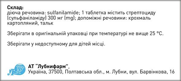 Стрептоцид таблетки по 300 мг №100 (10х10)