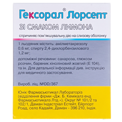 Гексорал лорсепт зі смаком лимона льодяники №16 (4х4)