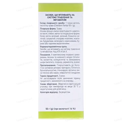 Чистотілу трава по 50 г у пач. з внут. пак.