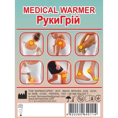 Грілка медична Фармасорбе РукиГрій, блістер