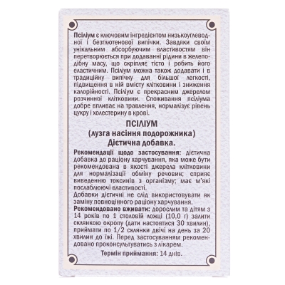 Псилліум (лушпиння насіння подорожника) по 80 г у пач.
