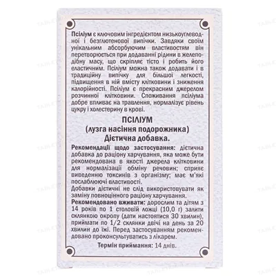 Псилліум (лушпиння насіння подорожника) по 80 г у пач.