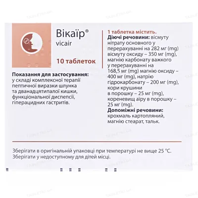 Вікаїр таблетки №10