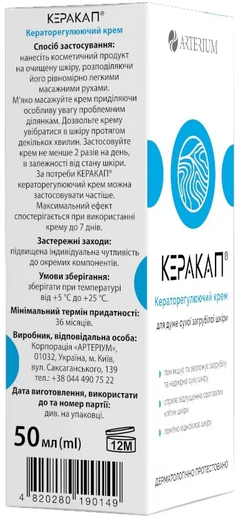 Крем Керакап кераторегулюючий , 50 мл